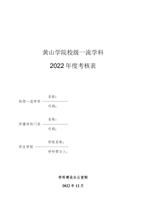 黄山学院校级一流学科2022年度考核表.docx