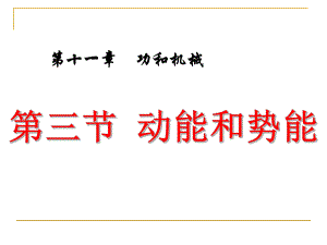 第十一章：功和机械能第三节：动能和势能精品教育.ppt