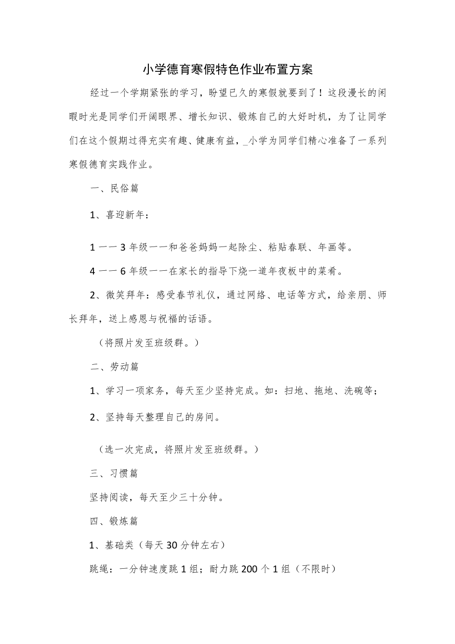 小学德育寒假特色作业布置方案(三).docx_第1页