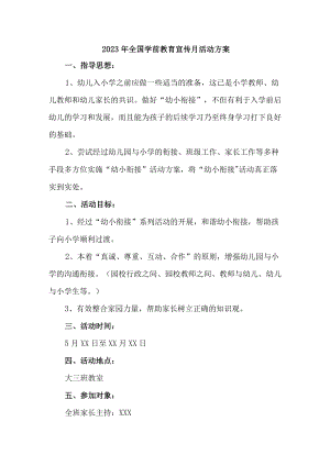 公立幼儿园2023年开展全国学前教育宣传月活动实施方案 （5份）.docx