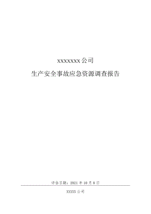 无储存经营企业应急资源调查清单.docx