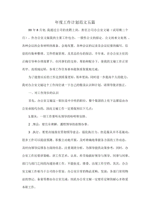 年度工作计划范文五篇.docx