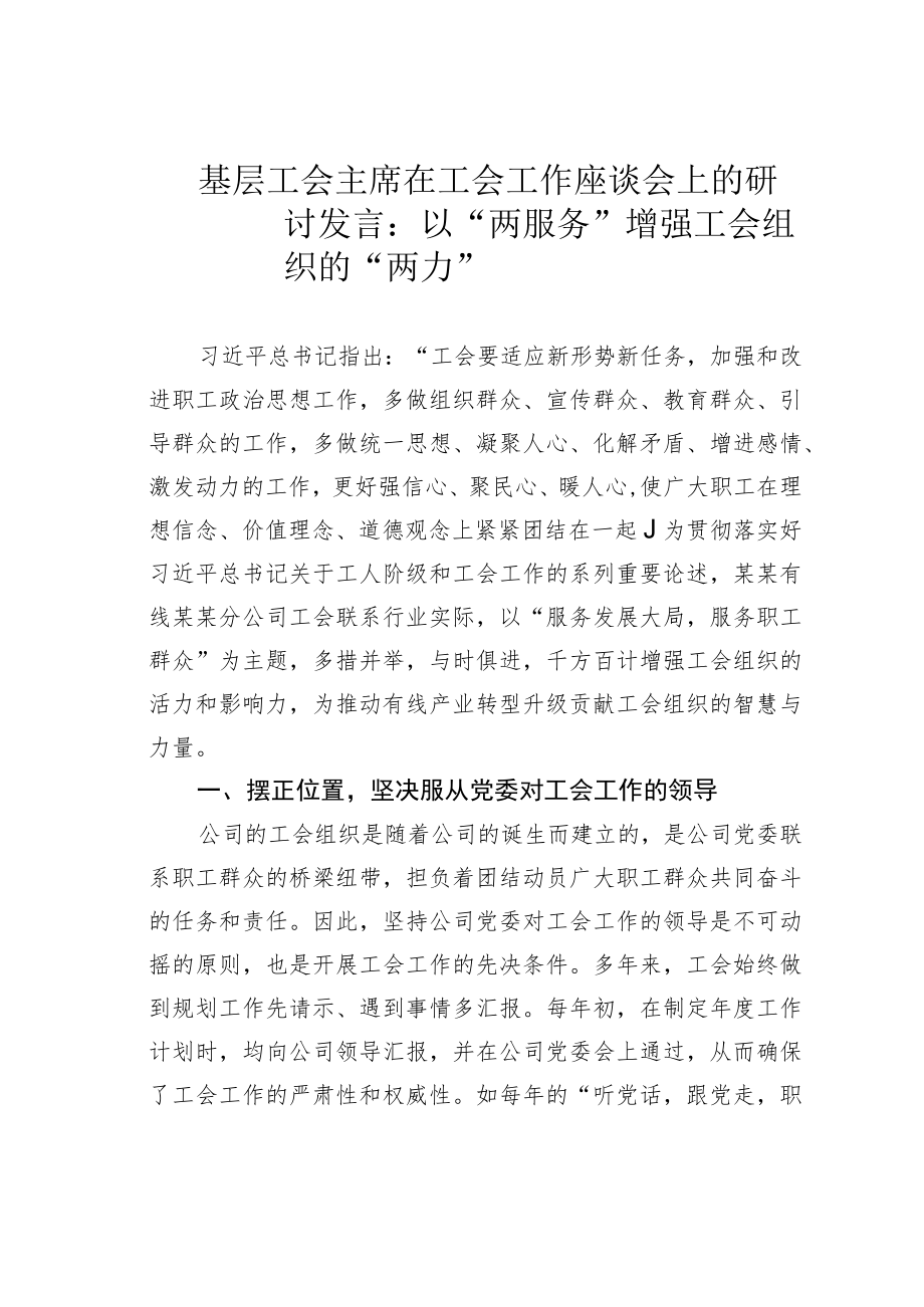 基层工会主席在工会工作座谈会上的研讨发言:以“两服务”增强工会组织的“两力”.docx_第1页