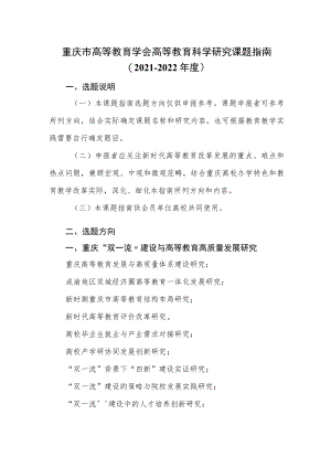 重庆市高等教育学会高等教育科学研究课题指南2021－2022年度.docx