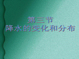 第三节降水的变化和分布精品教育.ppt