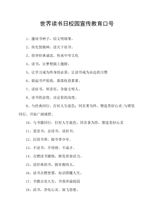 世界读书日校园宣传教育口号.docx