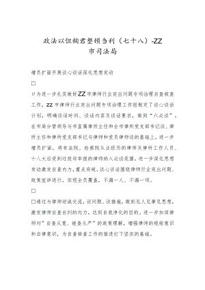 政法队伍教育整顿专刊（七十八）.docx