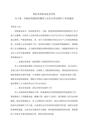 XX高等职业技术学院关于进一步做好疫情防控期间工会安全劳动保护工作的通知.docx