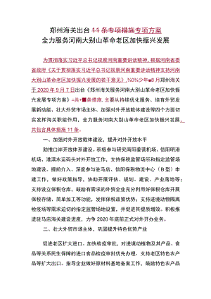 郑州海关出台11条专项措施专项方案全力服务河南大别山革命老区加快振兴发展.docx