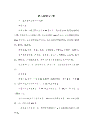 幼儿园情况分析.docx