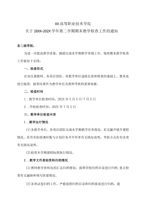 XX高等职业技术学院关于20XX-202X学年第二学期期末教学检查工作的通知.docx