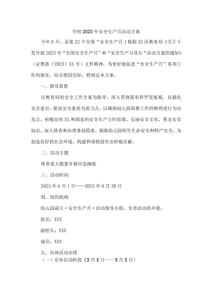公立学校2023年安全生产月活动方案.docx
