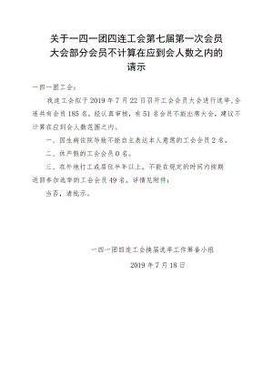 1-3不计算在应到会人数之内的请示.docx