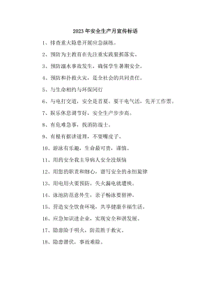 中小学2023年安全生产月 主题活动宣传标语 合计7份.docx