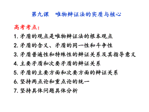 第九课唯物辩证法的实质与核心精品教育.ppt