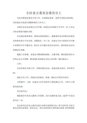 小区业主委员会委员分工.docx
