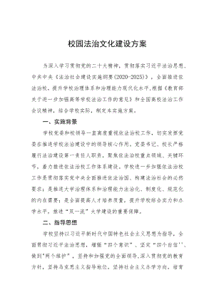 关于推进校园法治文化建设方案3篇.docx