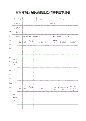 石狮市城乡居民最低生活保障申请审批表.docx