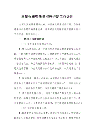 质量强市暨质量提升行动工作计划.docx