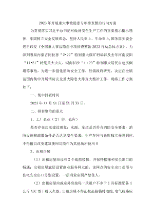 2023年城区开展重大事故隐患排查整治行动方案 （合计4份）.docx