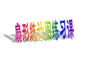 第六单元扇形统计图PPT课件(1练习课)精品教育.ppt