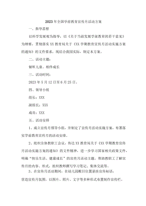 幼儿园2023年开展全国学前教育宣传月活动实施方案 （汇编5份）.docx