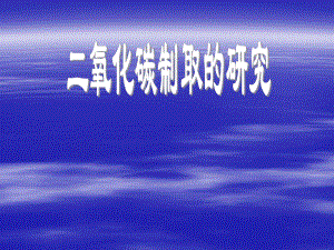 第六单元课题二二氧化碳制取的研究课件精品教育.ppt