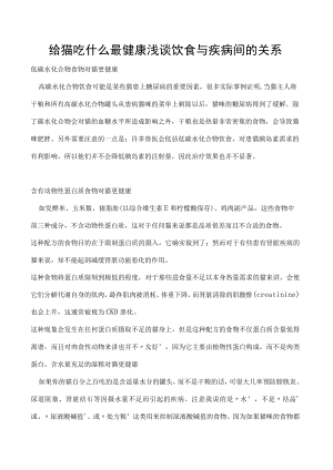 给猫吃什么最健康 浅谈饮食与疾病间的关系.docx