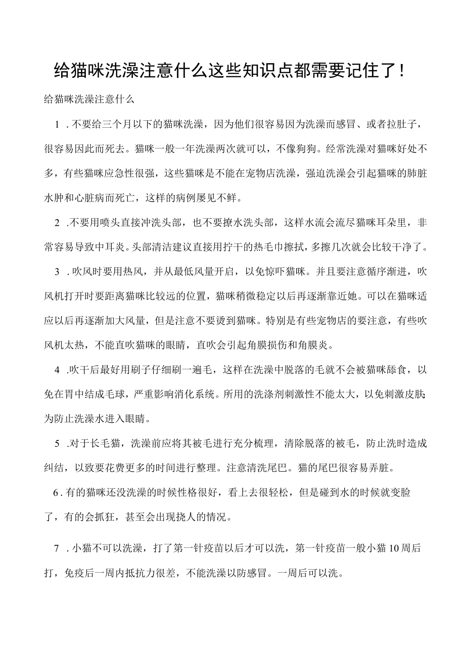 给猫咪洗澡注意什么 这些知识点都需要记住了!.docx_第1页