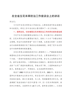 在全省互花米草防治工作座谈会上的讲话.docx