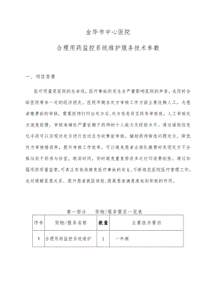 金华市中心医院合理用药监控系统维护服务技术参数.docx