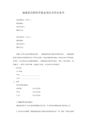福建省自然科学基金项目合作任务书.docx