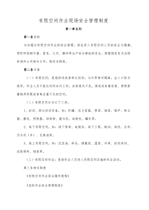 有限空间作业现场安全管理制度.docx