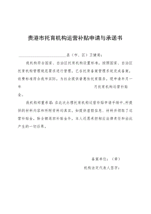 贵港市托育机构运营补贴申请与承诺书.docx