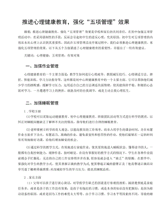 推进心理健康教育强化“五项管理”效果 论文.docx