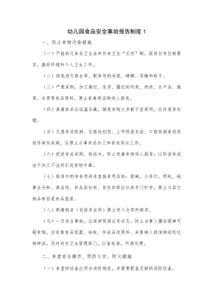 幼儿园食品安全事故报告制度5篇.docx