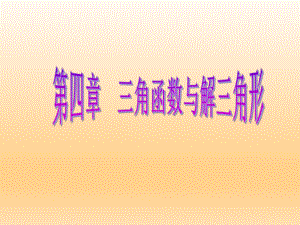 第二节　同角三角函数的基本关系与诱导公式精品教育.ppt
