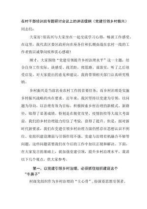 在村干部培训班专题研讨会议上的讲话提纲（党建引领乡村振兴）.docx