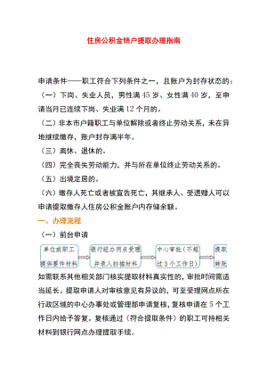 住房公积金销户提取办理指南.docx