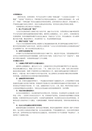 关于上海继续强化防范化解非法金融活动风险的建议.docx