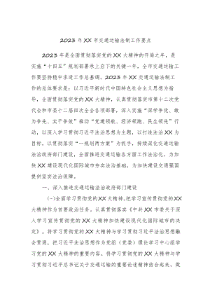 2023年XX市交通运输法制工作要点.docx