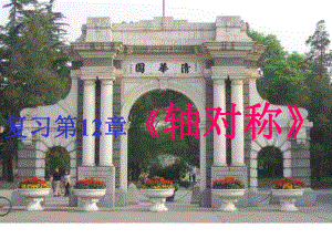 第十二章轴对称复习课件北海中学周备永精品教育.ppt