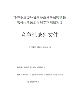邯郸市生态环境局涉县分局编制涉县农村生活污水治理专项规划项目.docx