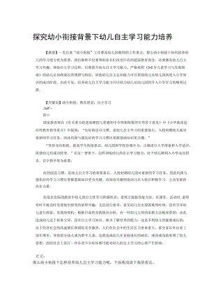 探究幼小衔接背景下幼儿自主学习能力培养 论文.docx