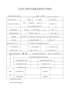 长乐区2019年家庭农场项目申报表.docx