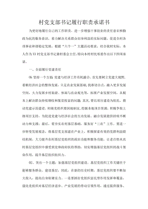 村党支部书记履行职责承诺书.docx