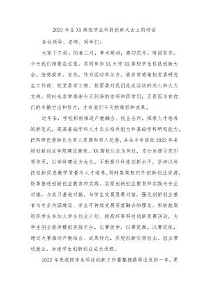 优选2023年在XX高校学生科技创新大会上的讲话.docx