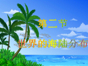 第二节世界的海陆分布.ppt精品教育.ppt