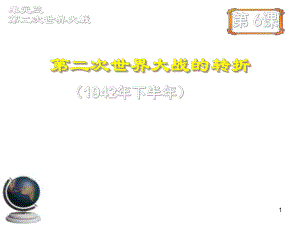 第二次世界大战的转折精品教育.ppt