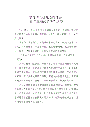 学习调查研究心得体会：给“直播式调研”点赞.docx